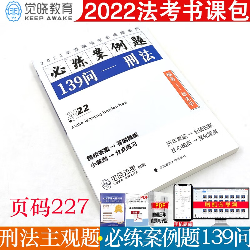 现货速发！2022徐光华刑法主观题 知识点+小案例+必练案例题 139问 觉晓法考2022徐光华刑法必练题系列 中国政法大学出版社 必练案例题【139问-刑法】