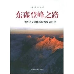 东森登峰之路 当代华文媒体领航者发展历程 蒋宏,朱金玉 主编【正版】