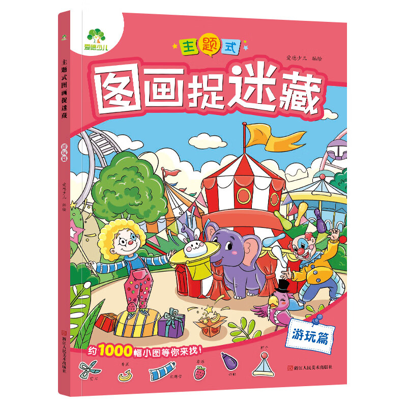 主题式图画捉迷藏 游玩篇 爱德少儿 绘 启蒙认知书/黑白卡/识字卡少儿