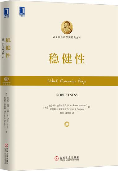正版 稳健性(美)拉尔斯 彼得 汉森(Lars Peter Hansen|5007991