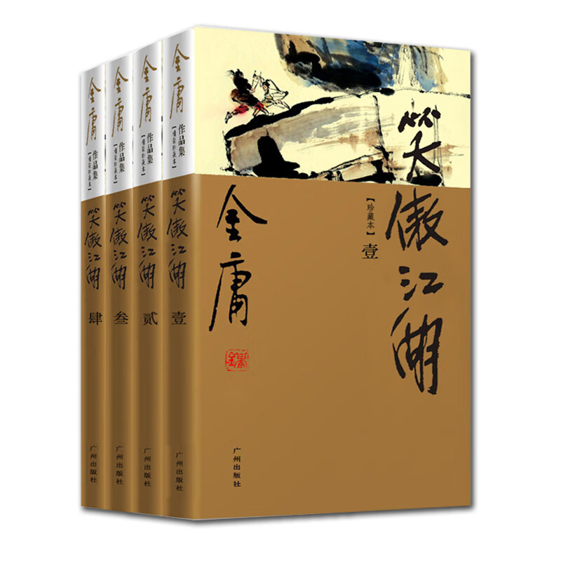 笑傲江湖(共4册新修珍藏本) 正版现货 金庸武侠小说 笑傲江湖全套4册朗声豪华精装珍藏版金庸经典文学