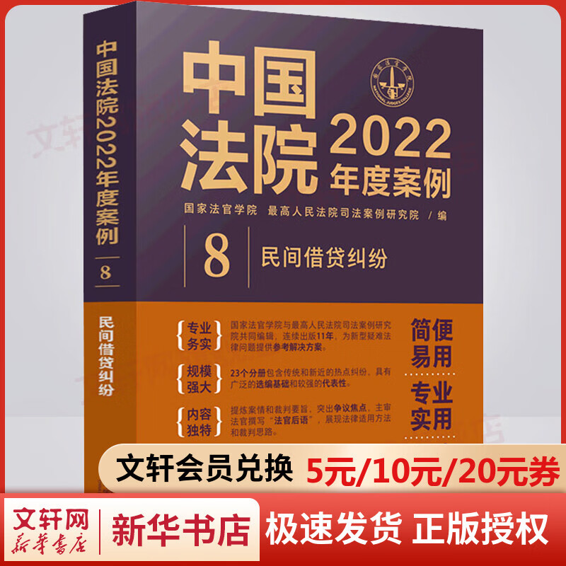 中国法院2022年度案例 8 民间借贷纠纷 图书