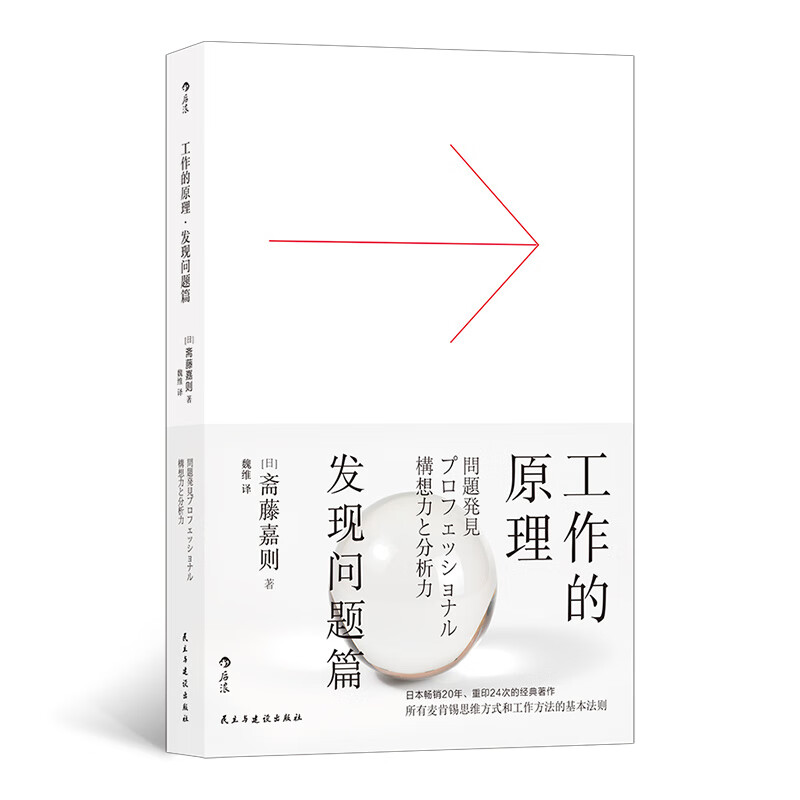 [正版图书]工作的原理：发现问题篇