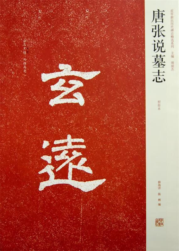 唐张说墓志 薛海洋,陈辉 编【正版】