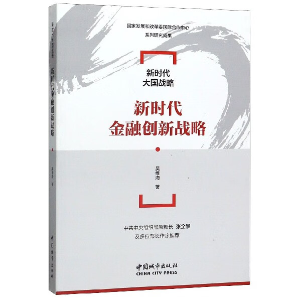 新时代金融创新战略/新时代大国战略