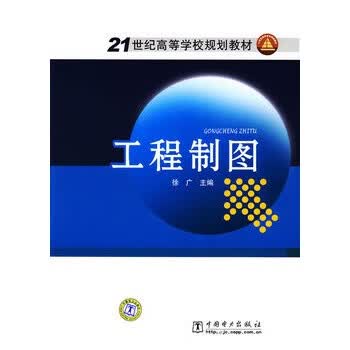 工程制图 徐广 【放心选购】