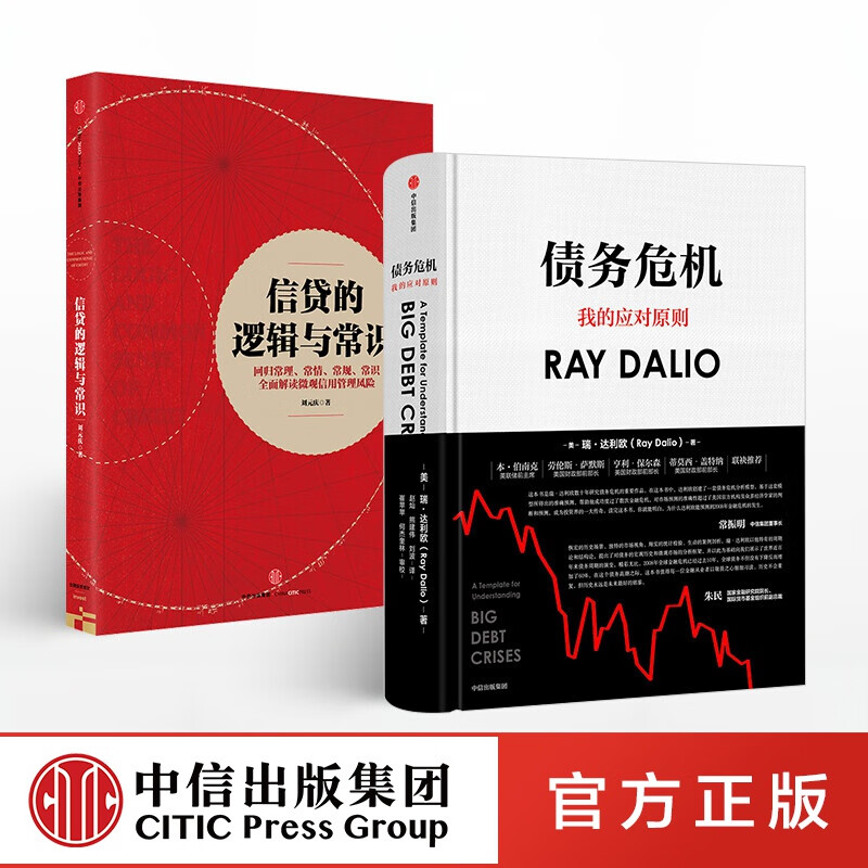 包邮 信贷的逻辑与常识+债务危机（套装共2册）达利欧 中信出版社图书