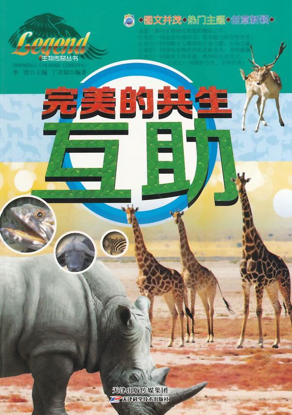 生物传奇丛书-完美的共生互助 丁亚琼 编著 9787530882160【正版】