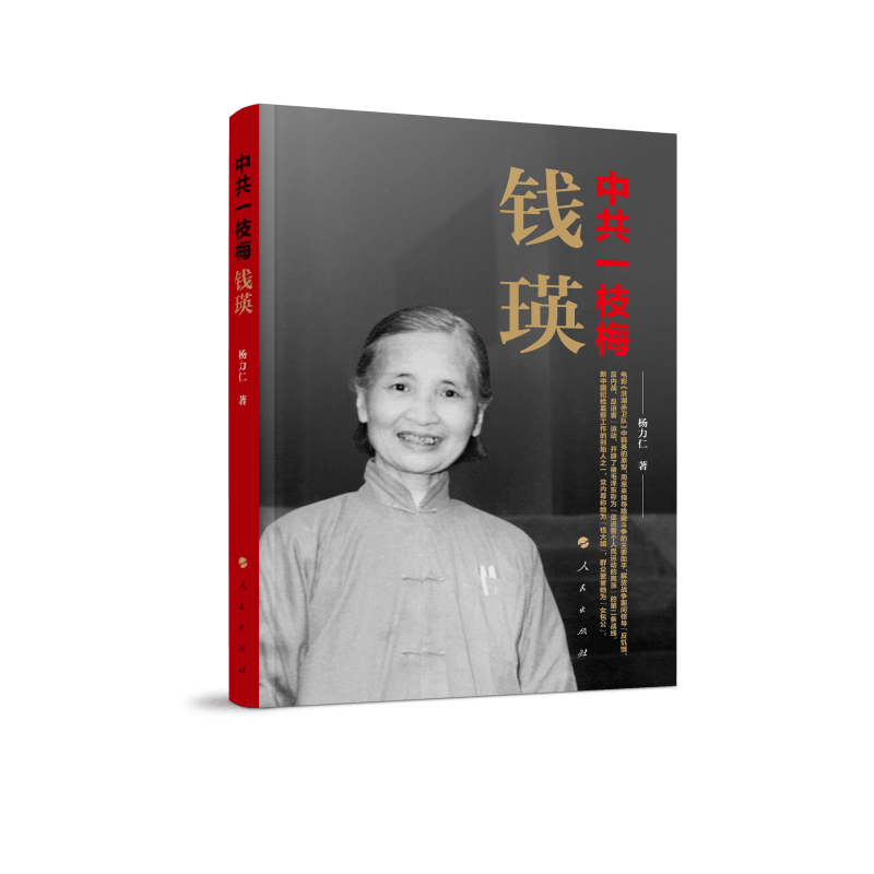 中共一枝梅——钱瑛9787010218519