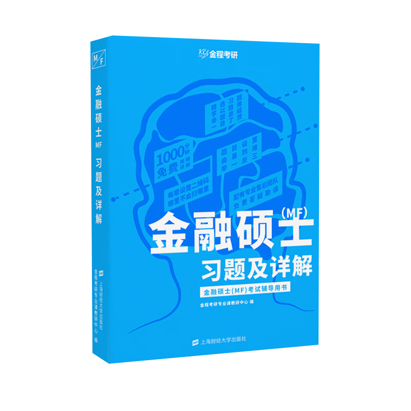 金融硕士习题及详解 金程考研专业课教研中心 9787564232146 上海财经大学出版社