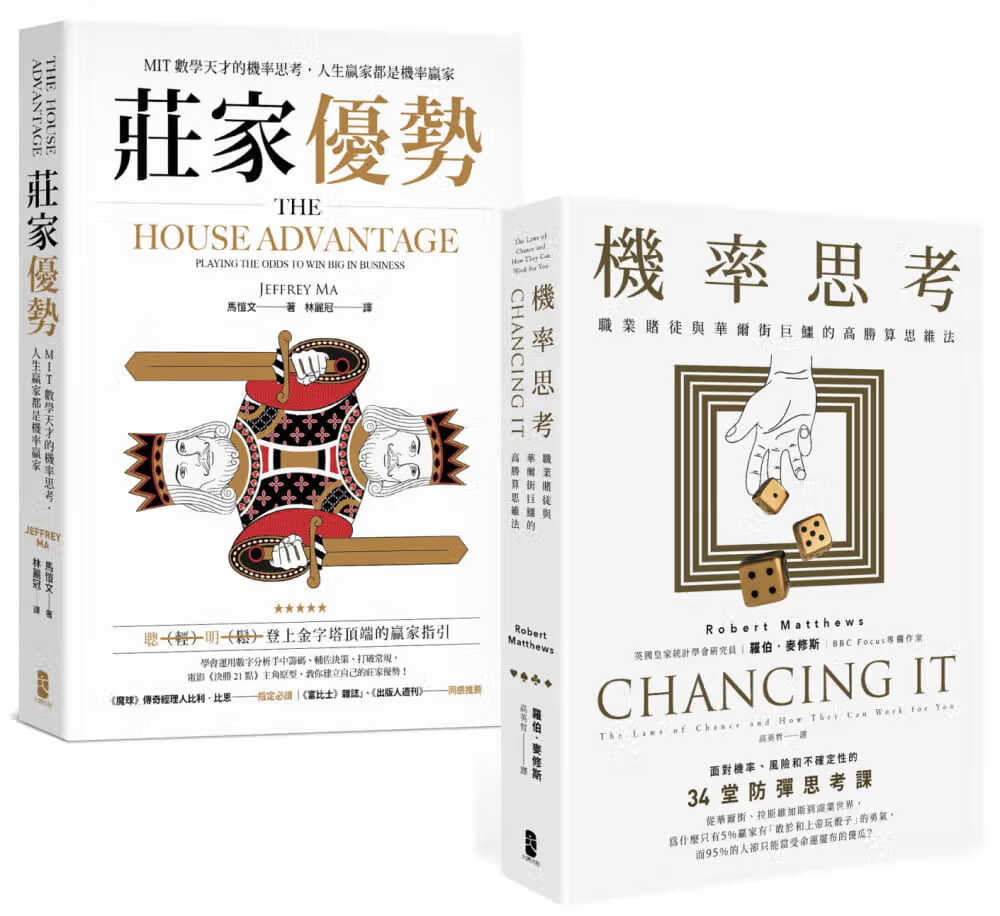 QH预售 罗伯．麦修斯 机率思考【威力加强版套书】：从华尔街、拉斯韦加斯到商业世界都在用的「高胜算思维法