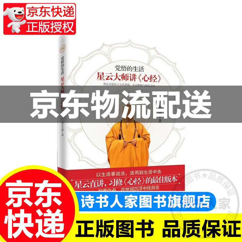 觉悟的生活：星云大师讲《心经》 正版