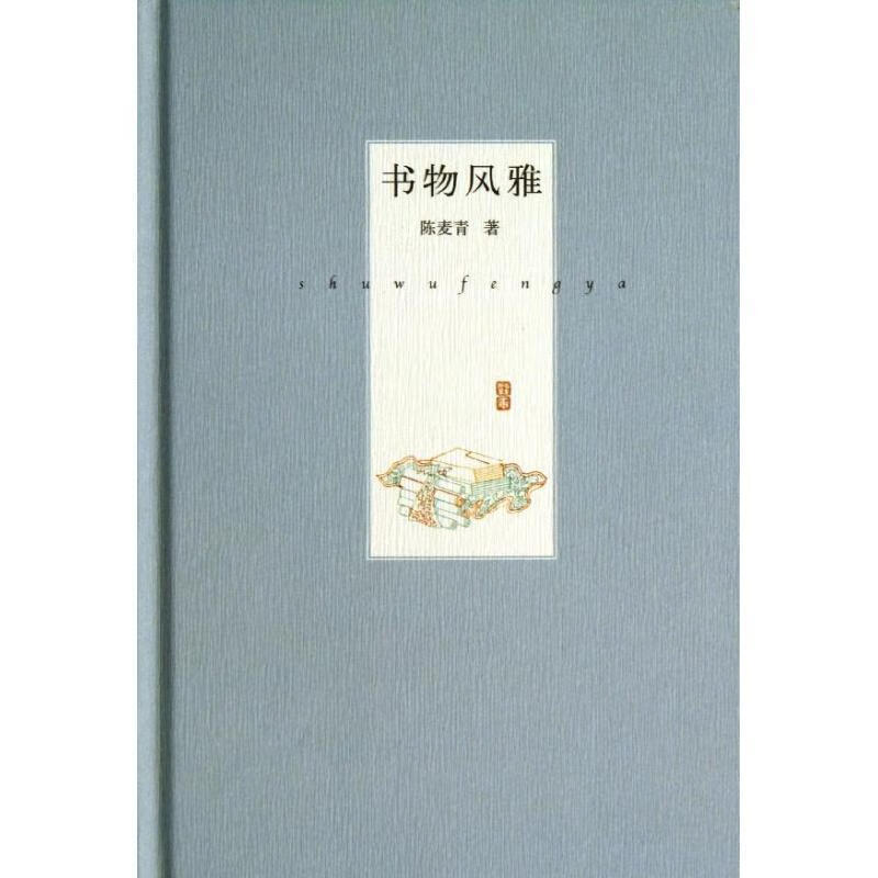 书物风雅 陈麦青著【正版】