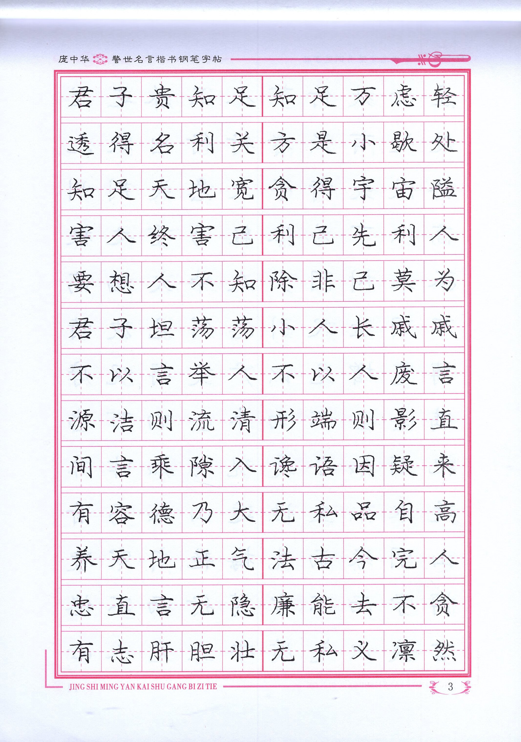 【正版】 庞中华字帖《警世名言》楷书钢笔书法字帖中小学青少年练