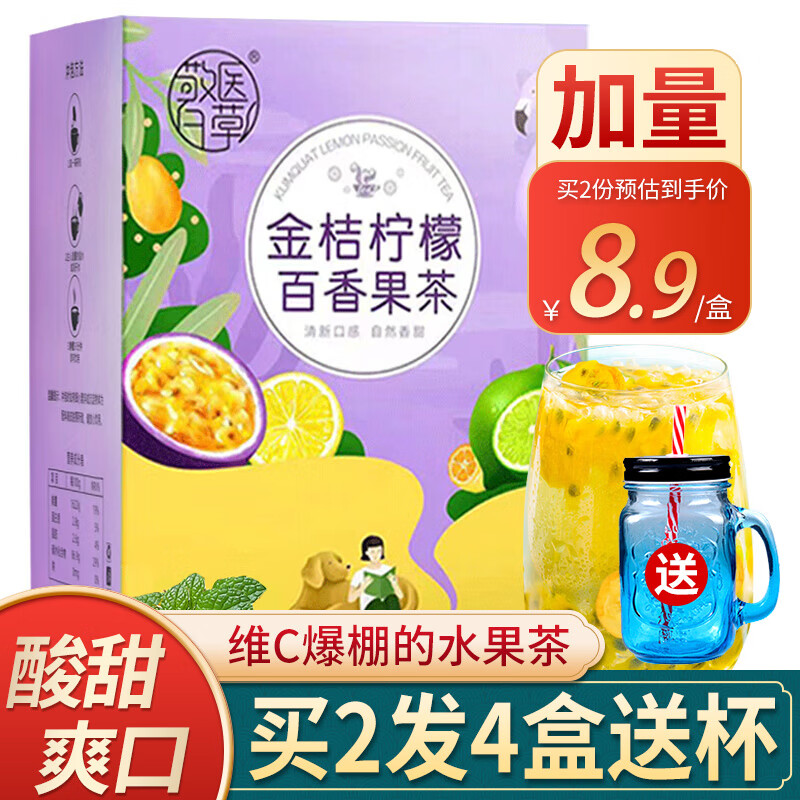 金桔百香果茶【买2件=发4盒+杯】蜂蜜冻干柠檬片花果茶水果茶包新鲜果干泡水喝的网红冷泡茶叶花茶礼盒装 【买2盒更划算】【90克/盒】