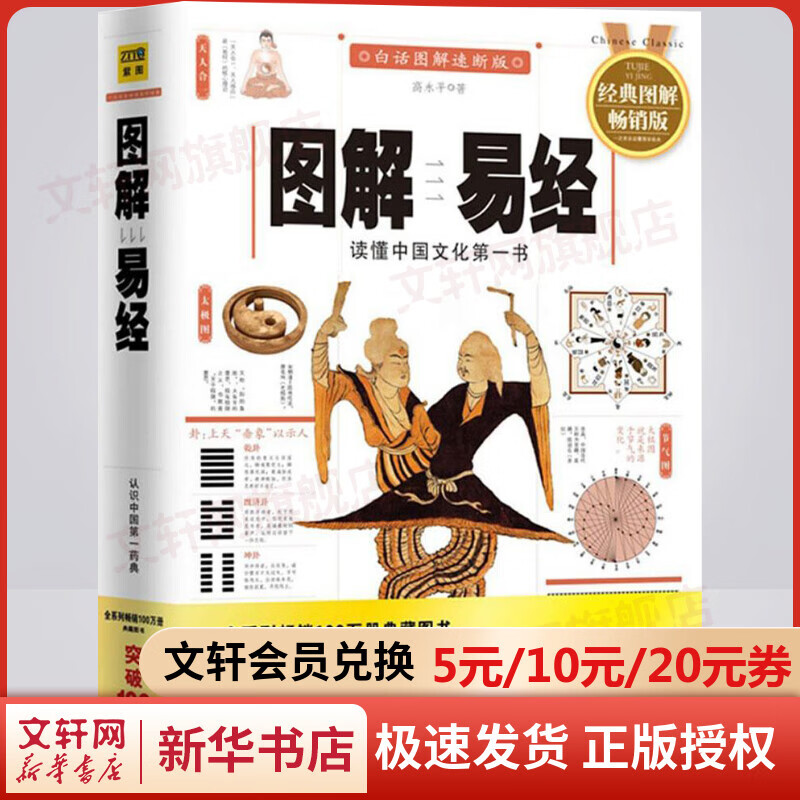图解易经：读懂中国文化第一书（经典图解畅销版）