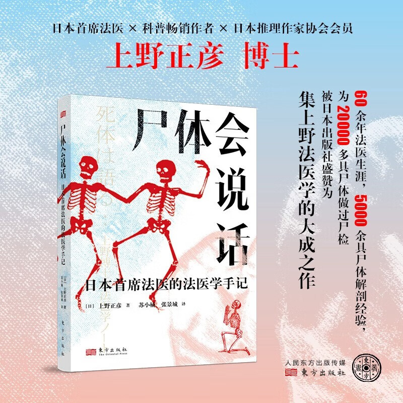 【良心商家】尸体会说话 上野正彦 著 东方出版社 9787520734028