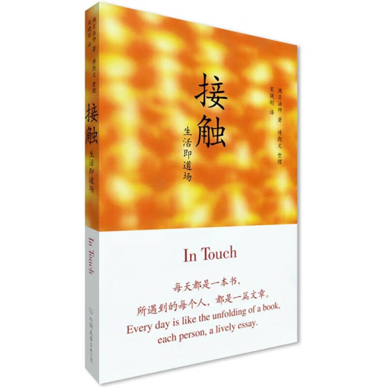 接触 生活即道场【正版书籍,畅读优品】