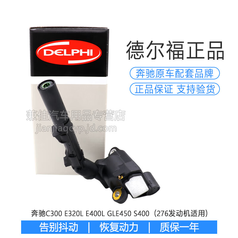 德尔福点火线圈高压包适用于 奔驰276发动机