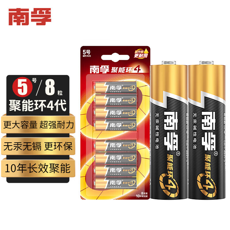 南孚5号电池8粒 五号碱性聚能环4代适用耳温枪血糖仪鼠标遥控器血压计