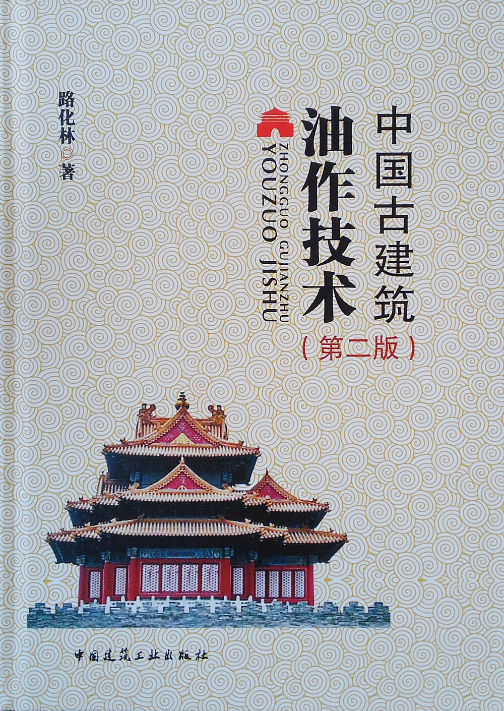 中国古建筑油作技术（第二版）