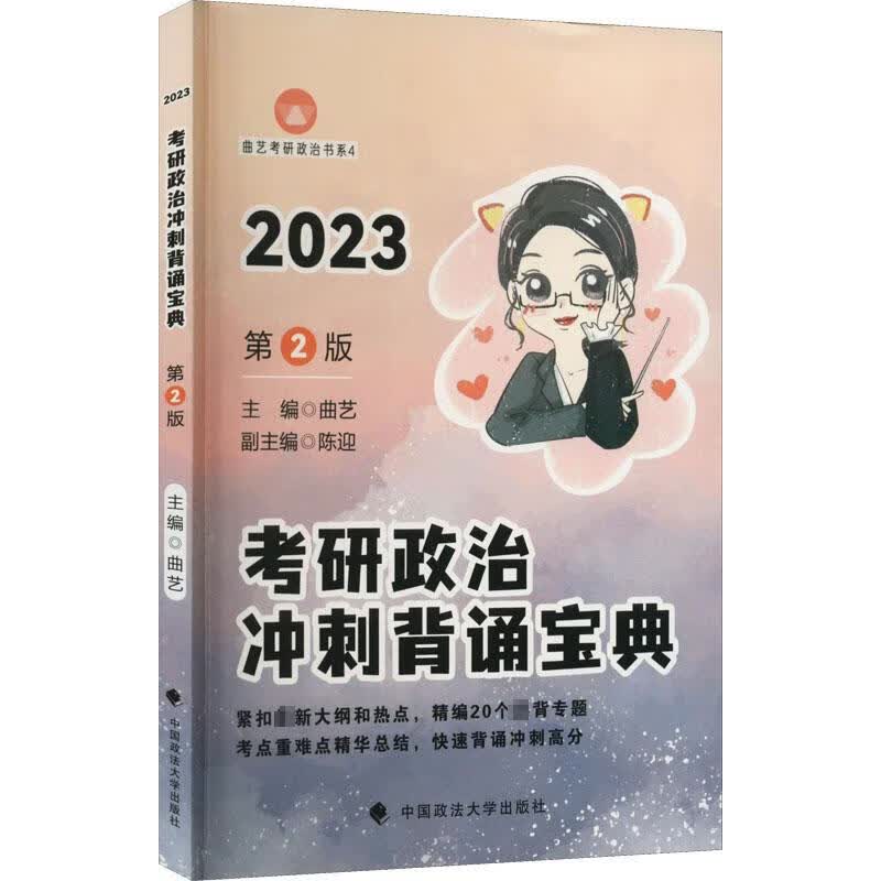 考研政治冲刺背诵宝典 第2版 2023 图书