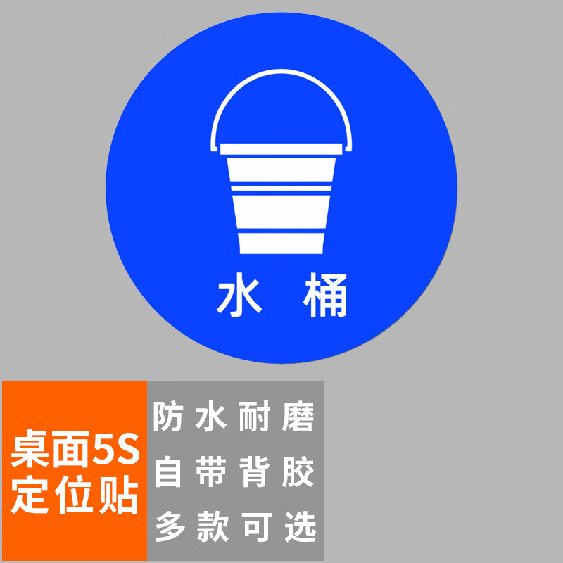 本安 桌面5s定位贴水桶8×8cm(10张)办公规范标识标签6s管理物品定位