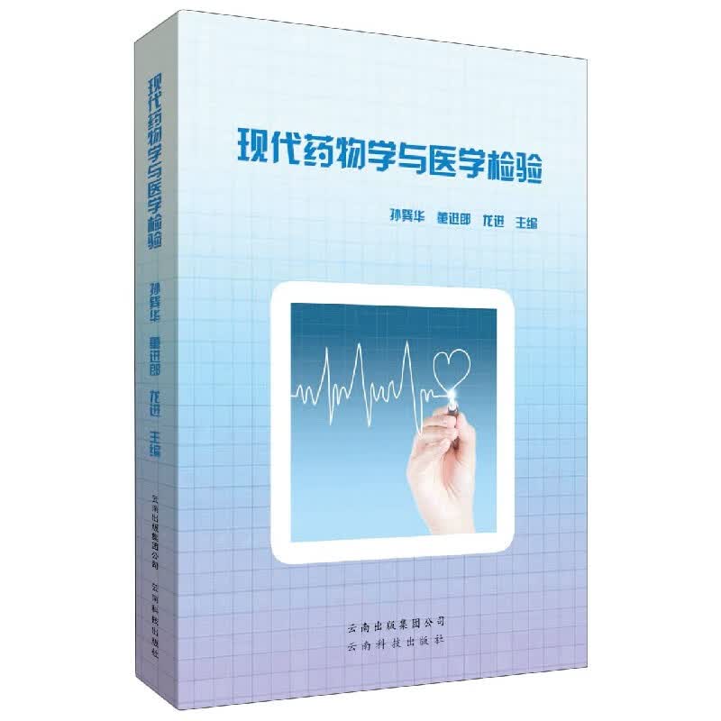 现代药物学与医学检验