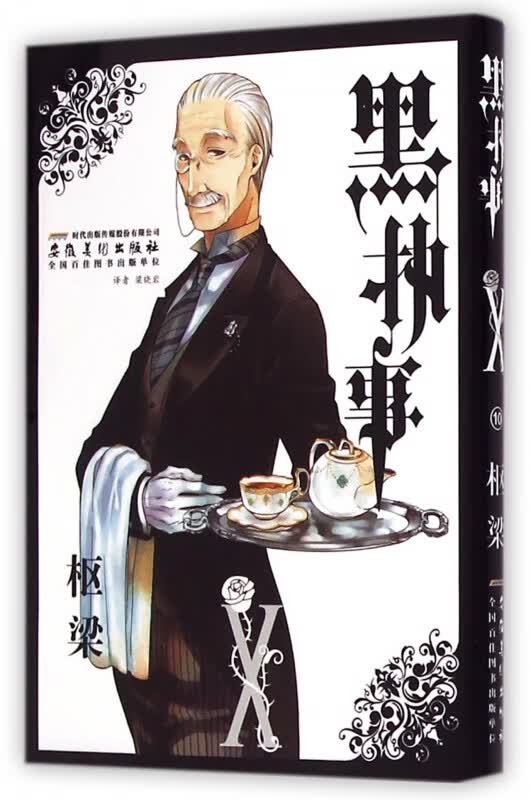 黑执事(Ⅹ)