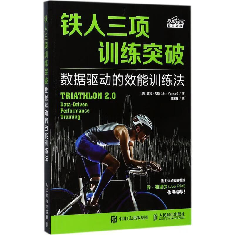 铁人三项训练突破 数据驱动的效能训练法 [美]吉姆·万斯(Jim Vance)【正版书】