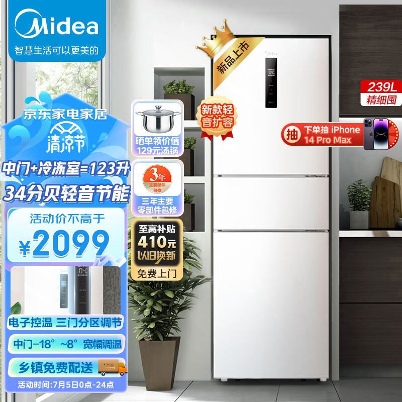 美的（Midea）三门家用小冰箱小型三开门风冷无霜变频一级能效节能省电轻音净味保鲜宿舍租房电冰箱MR-251WTPE
