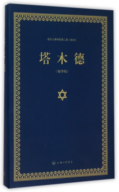 塔木德(精华版)(精)