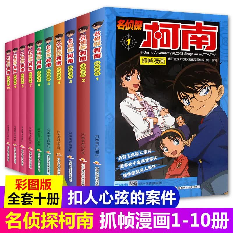 分辑自选】名侦探柯南抓帧漫画全套60册 青山刚昌破案推理类日本动漫 7-10岁少儿版小学生课外阅读书 第一辑（1-10册）