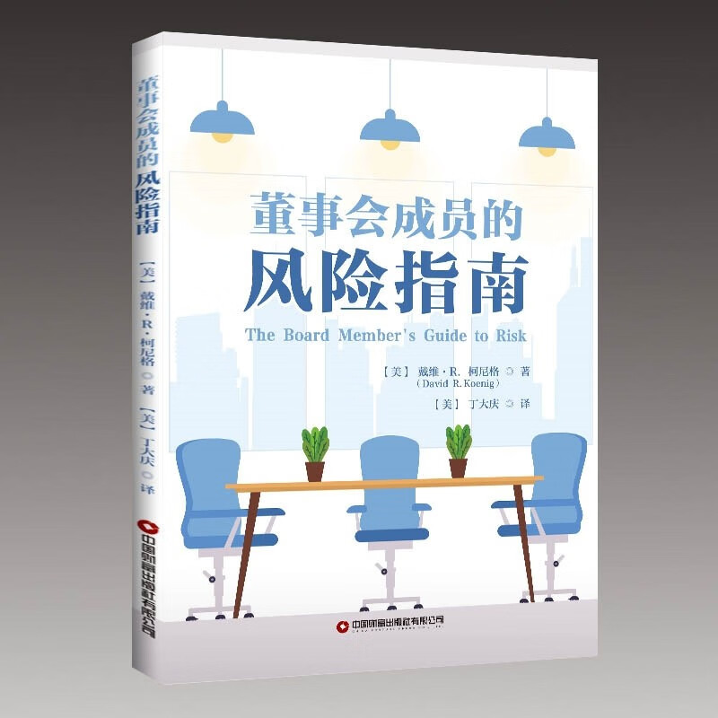 董事会成员的风险指南9787504777