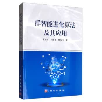 群智能进化算法及其应用