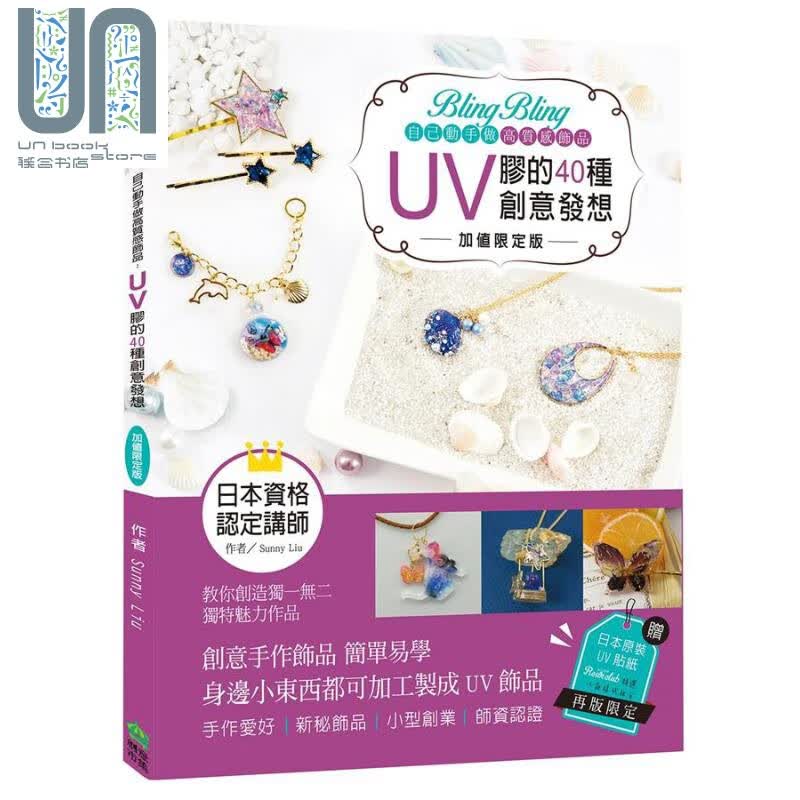 Bling Bling自己动手做高质感饰品 UV胶的40种创意发想 台版 Sunny Liu 手作