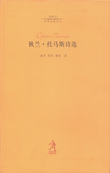 狄兰·托马斯诗选【正版好书,下单速发】
