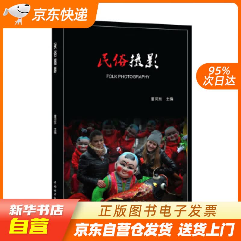 【新华书店正版】民俗摄影 董河东 著 中国电力出版社 9787519811662 正版图书籍