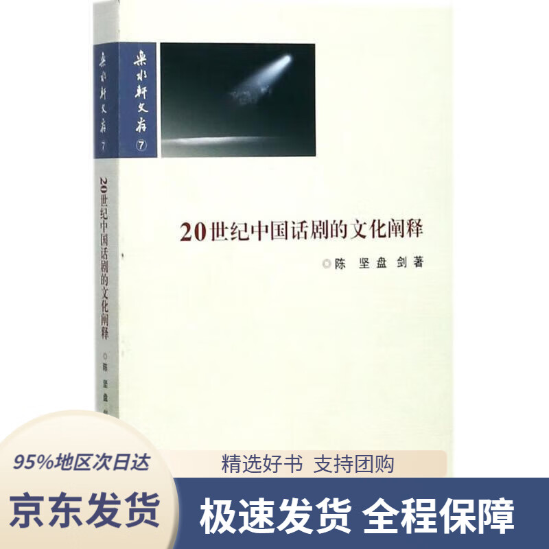 20世纪中国话剧的文化阐释