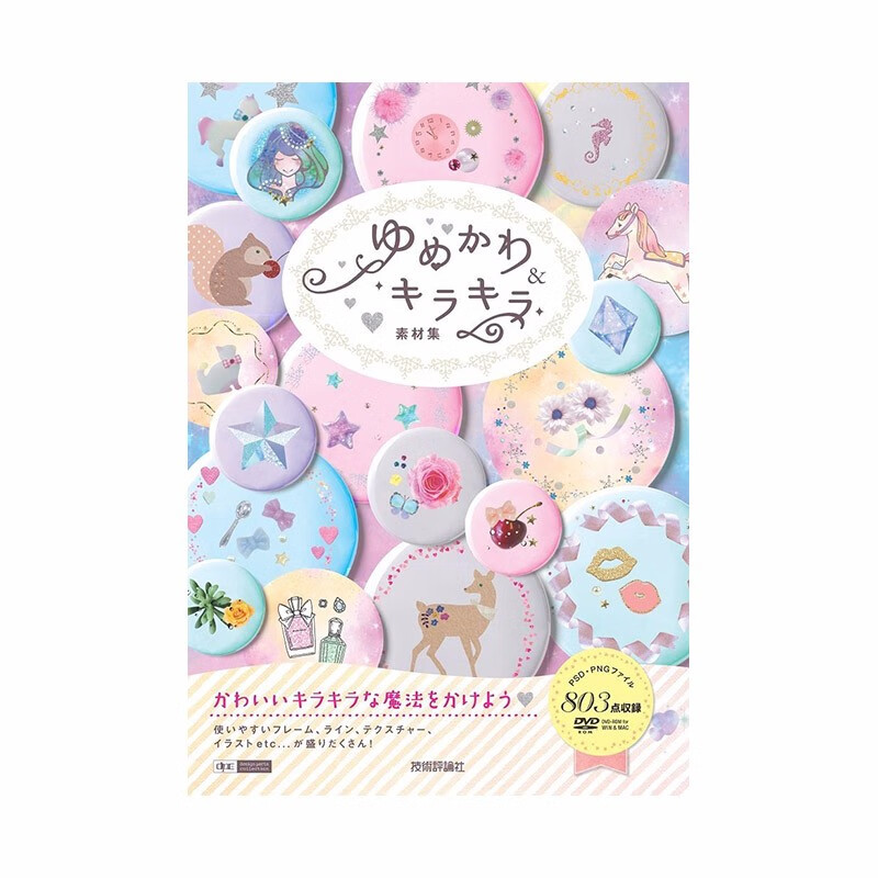 【预售】闪闪惹人爱 梦幻素材集 ゆめかわ&キラキラ 素材集 进口原版 奢华 梦幻 可爱 帅气 清新系善本图书