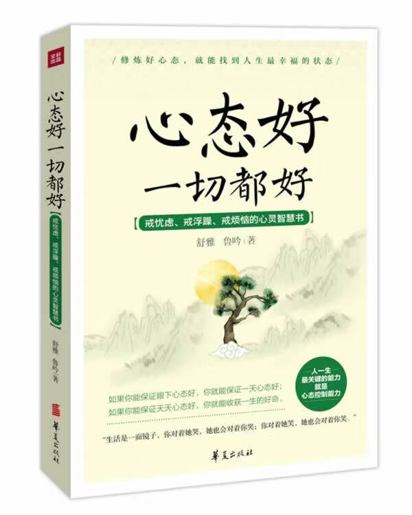 心态好一切都好【正版图书,放心购买】