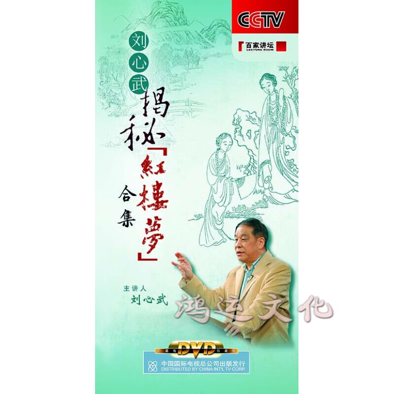 百家讲坛-刘心武揭秘红楼梦(合集)