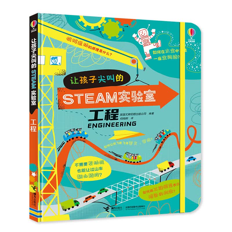 让孩子尖叫的STEAM实验室·工程/尤斯伯恩 
