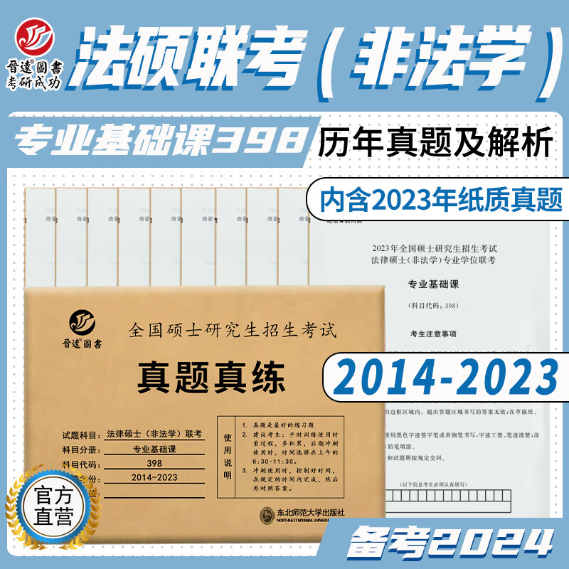2024法律硕士(非法学)联考专业基础课 2014-2023年398法硕联考历年真题真练自测试卷