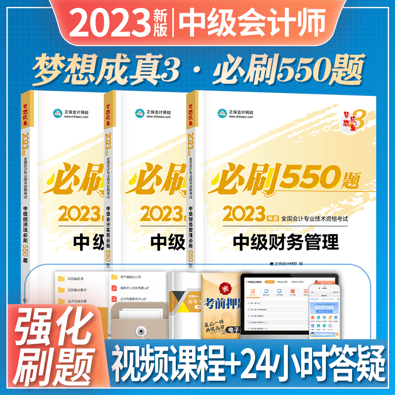 正保会计网校 2023中级会计职称 2023中级会计资格考试 中级会计题库 中级会计师 会计中级 梦想成真 必刷550题全套