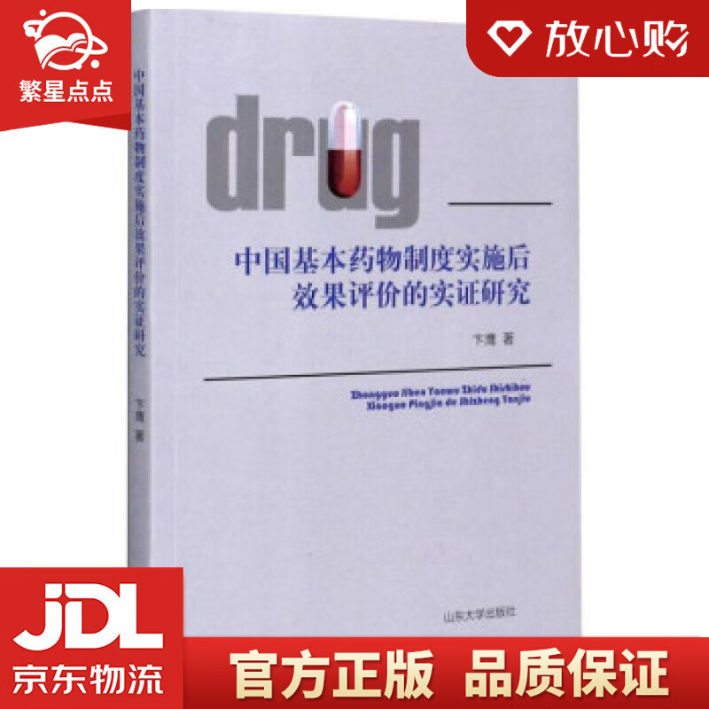中国基本药物制度实施后效果评价的实证研究 卞鹰 著 山东大学出版社