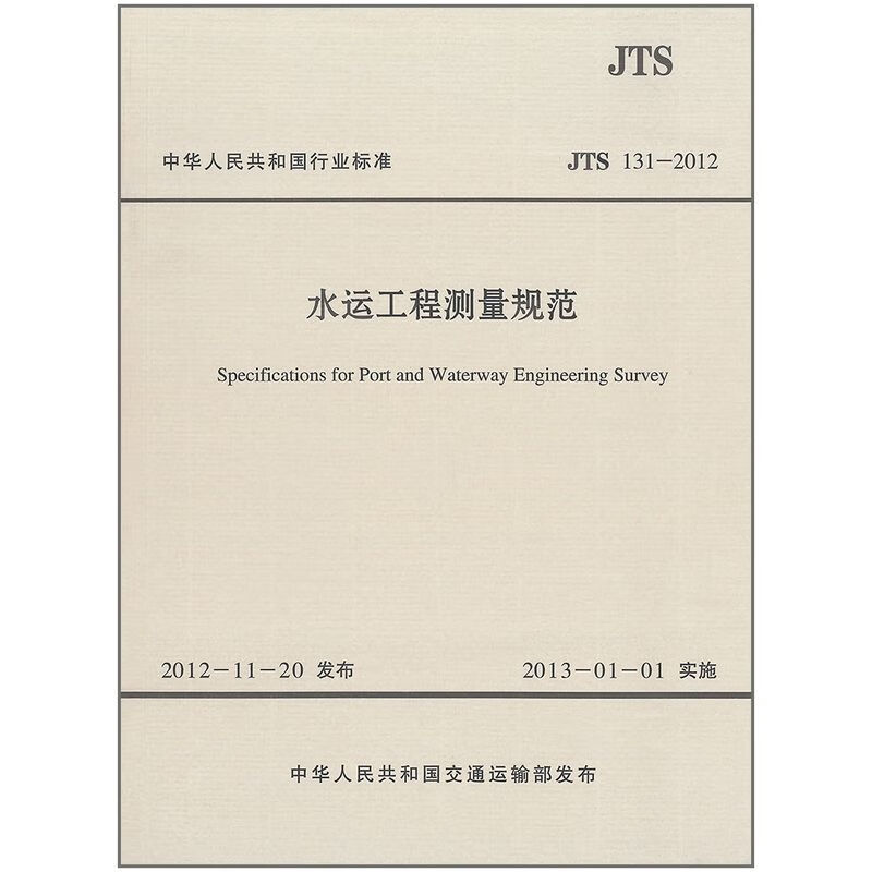 JTS131-2012 水运工程测量规范