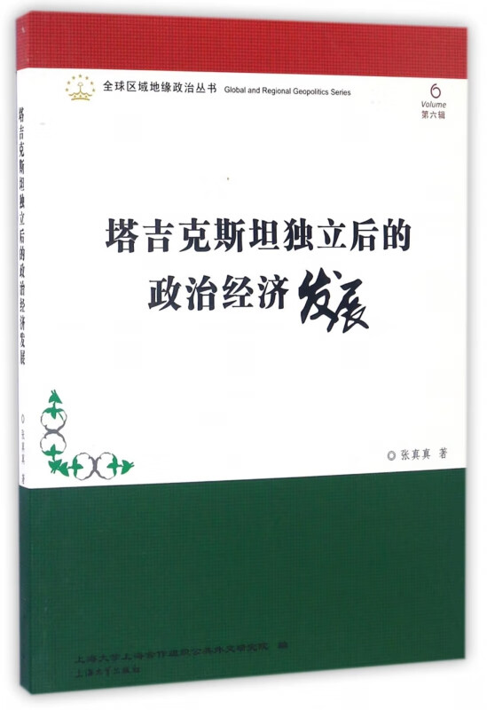 塔吉克斯坦独立后的政治经济发展/全球区域地缘政治丛书