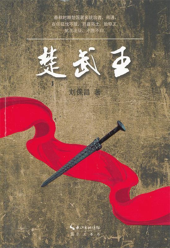 楚武王 刘保昌 著【正版】