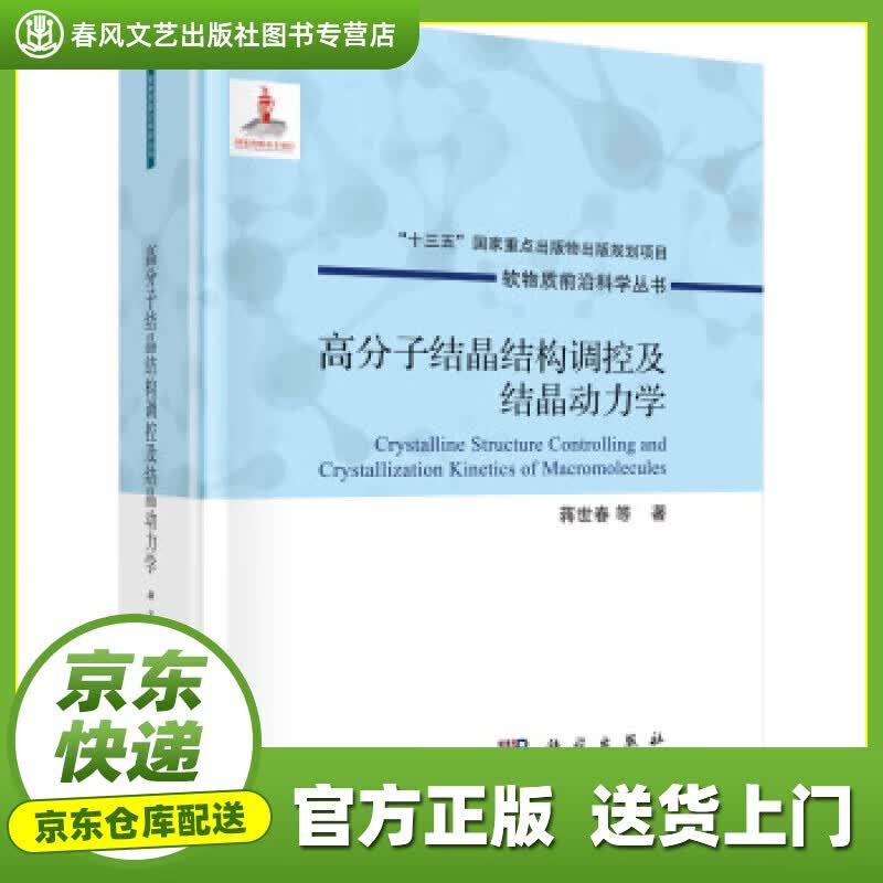 【正版图书 京东配送】高分子结晶结构调控及结晶动力学 蒋世春等 著 科学出版社 9787508860